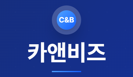 카앤비즈